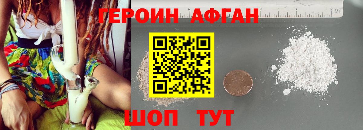 ГЕРОИН  Джанкой  Героин Афган 